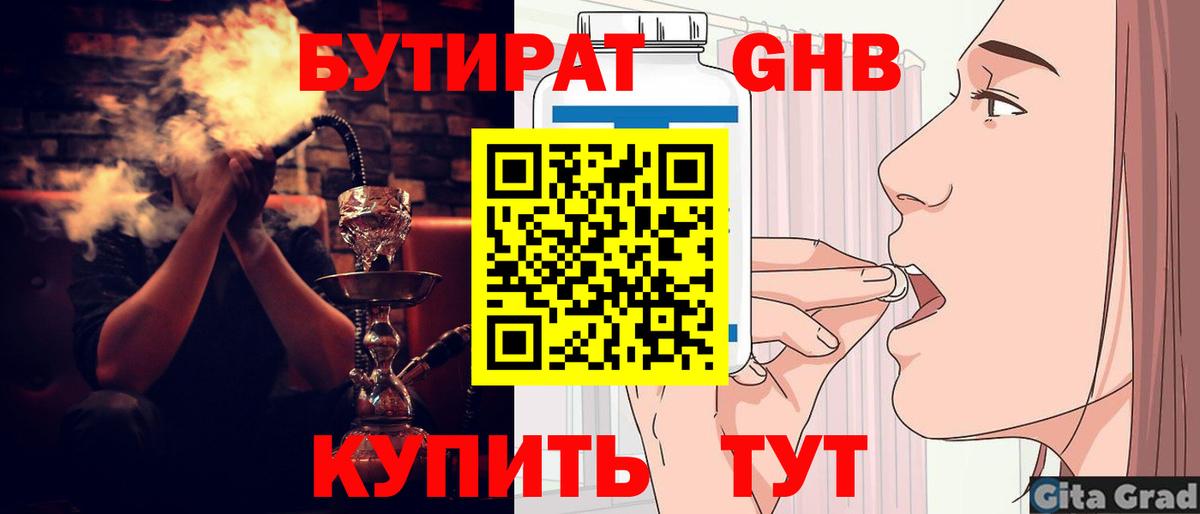 БУТИРАТ оксибутират Сочи
